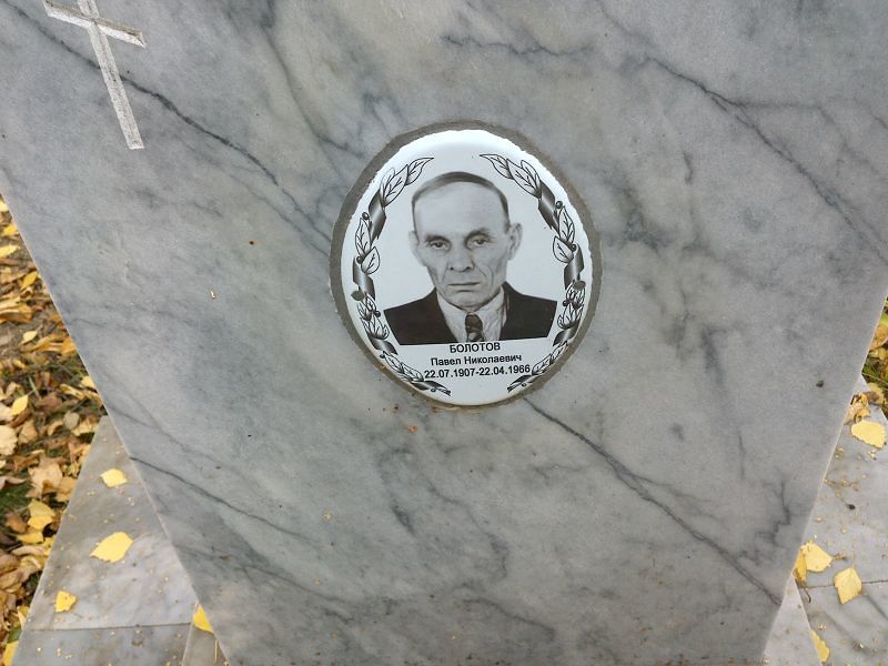 Болотов