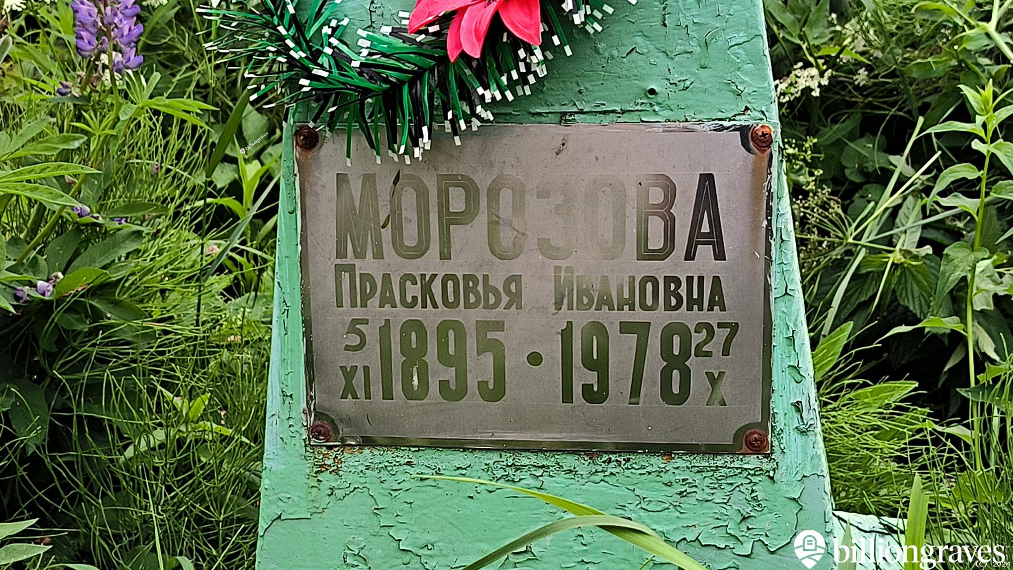 Морозова Прасковья Ивановна