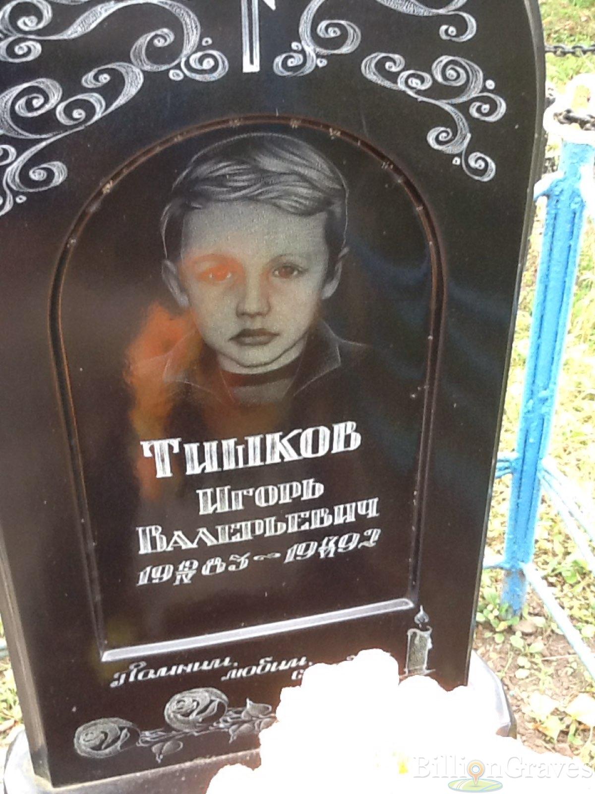 Тишков Игорь Валерьевич