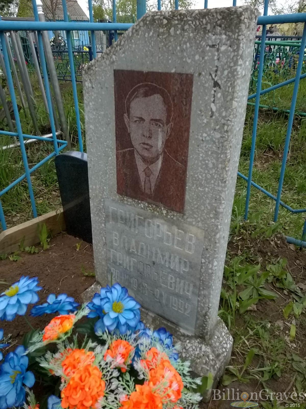Григорьев Владимир Григорьевич