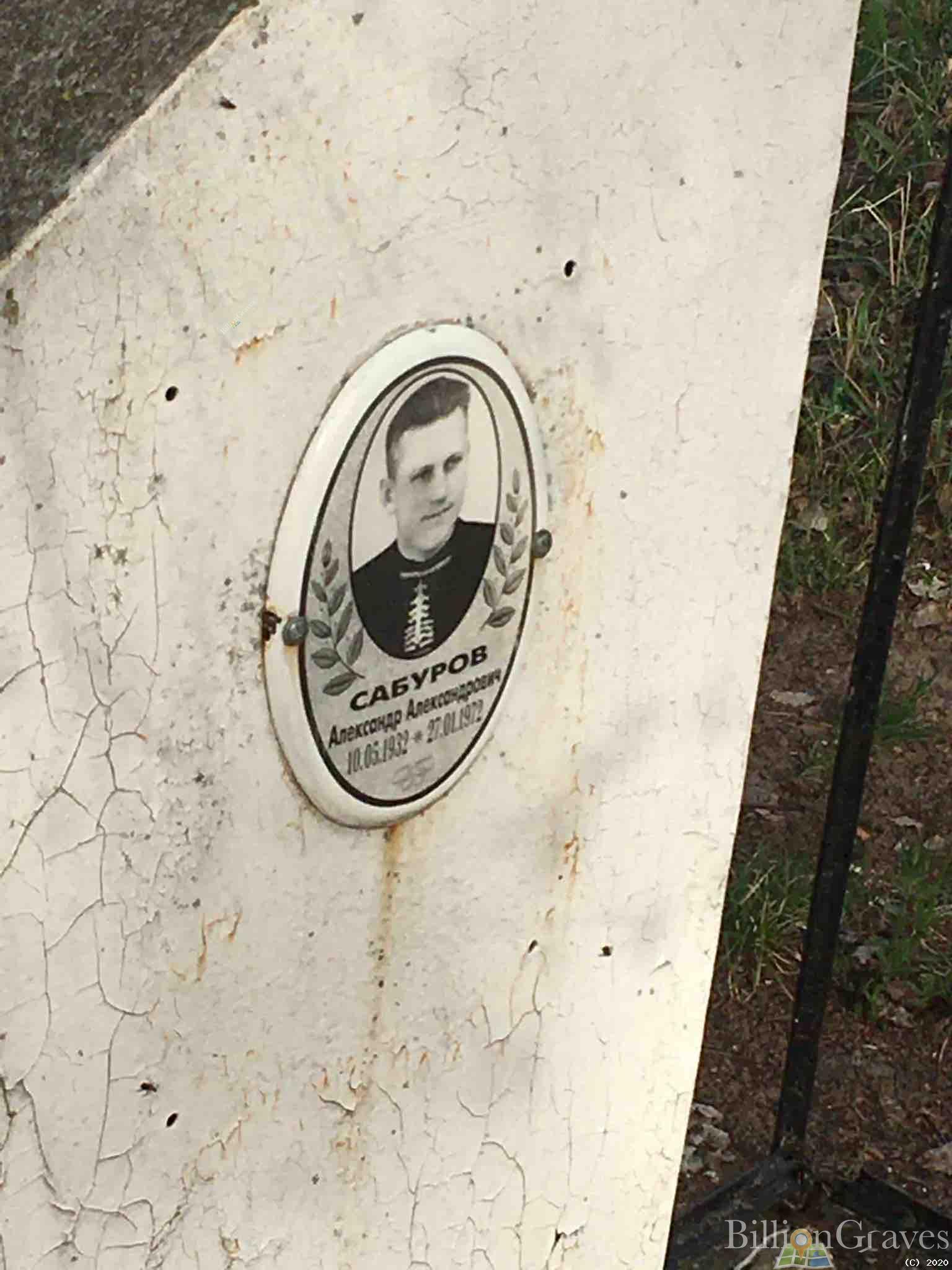 Сабуров Александр Александрович