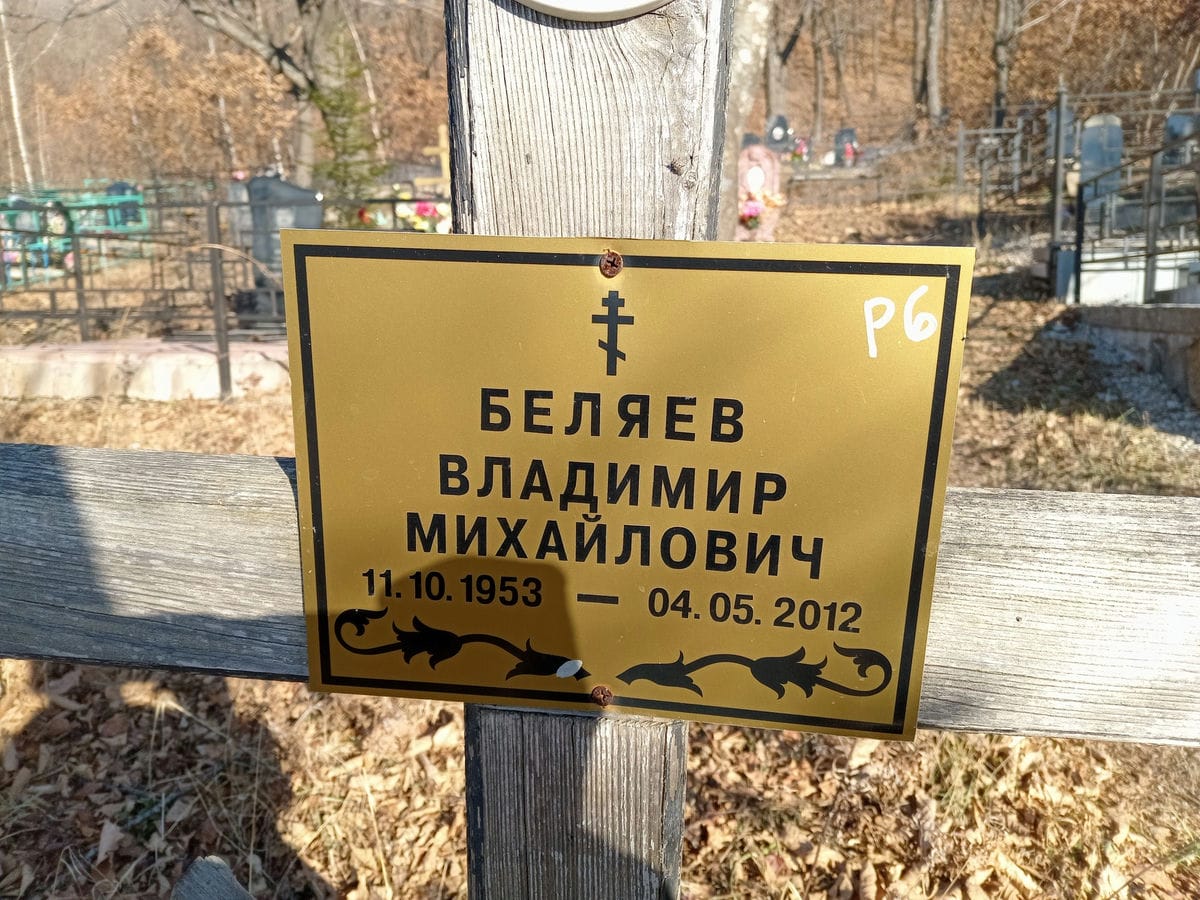 Беляев Владимир Михайлович