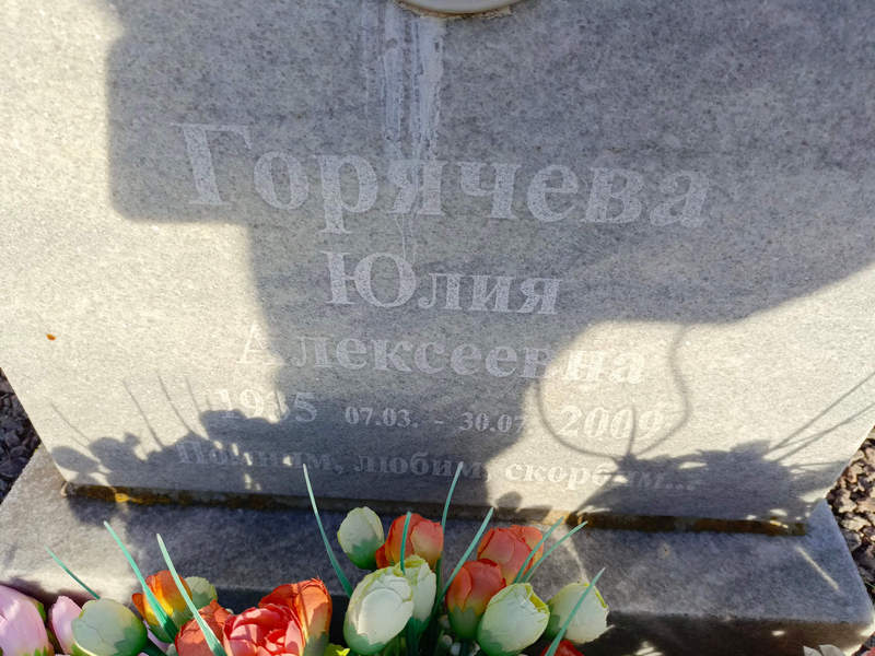 Горячева