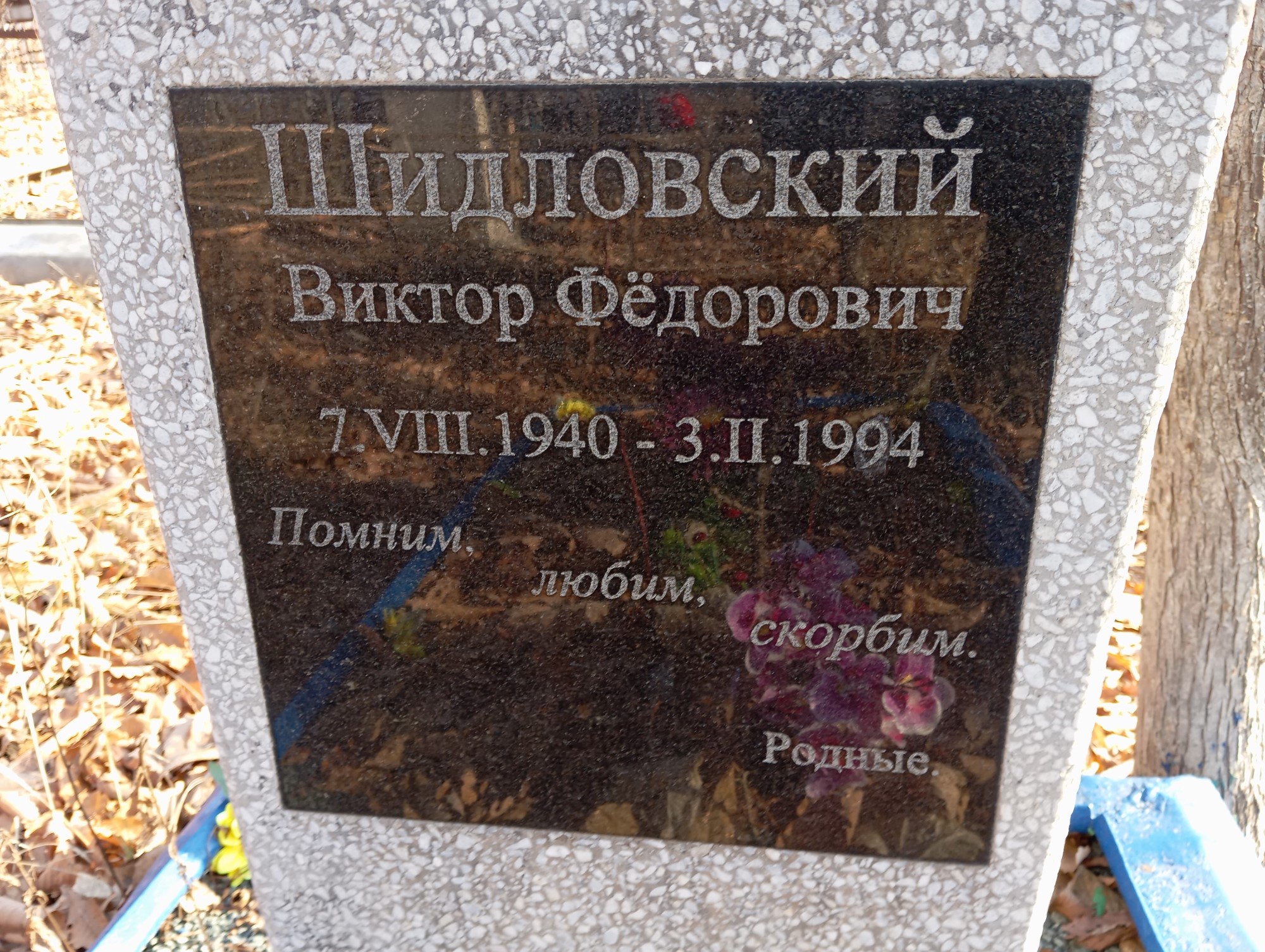 Шидловский Федор Федорович