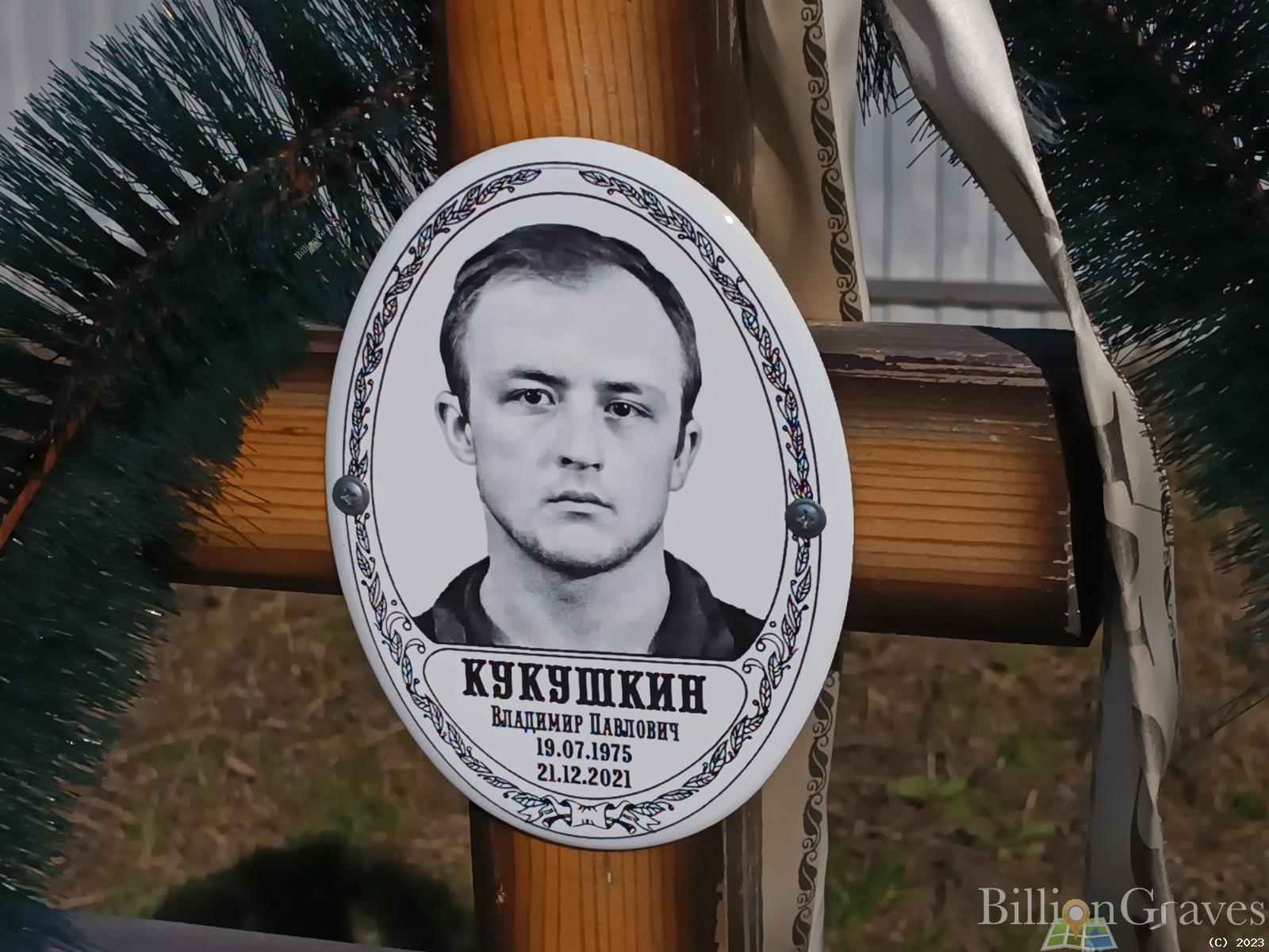 Кукушин Владимир Павлович