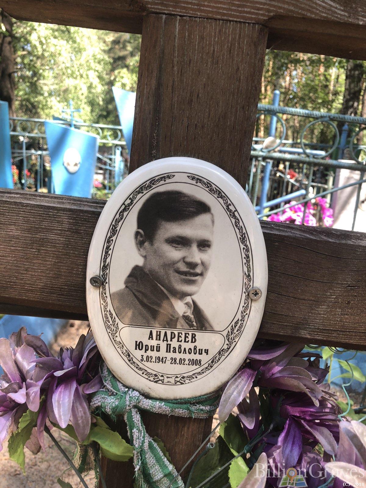Андреев Юрий Павлович