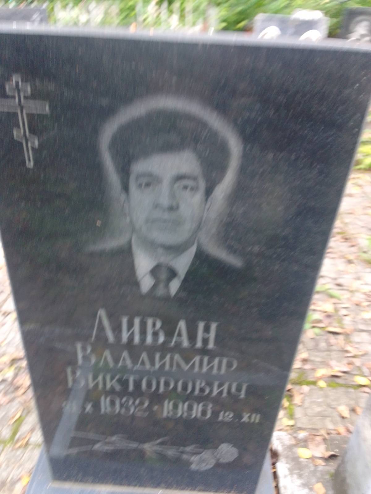 Ливан Владимир Викторович