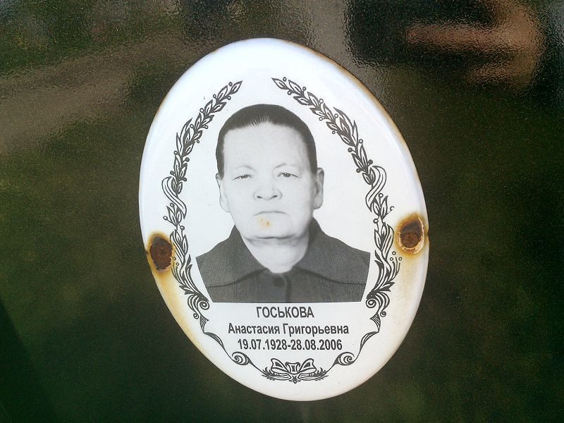Госькова Анастасия Григорьевна