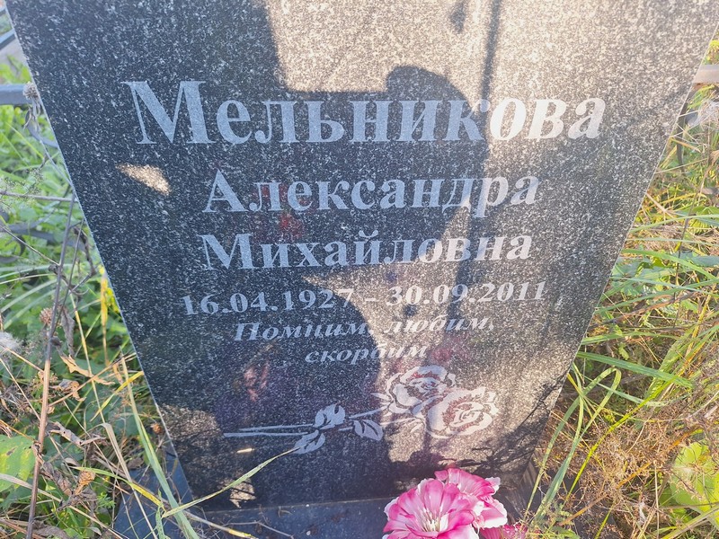 Мельникова Александра Михайловна