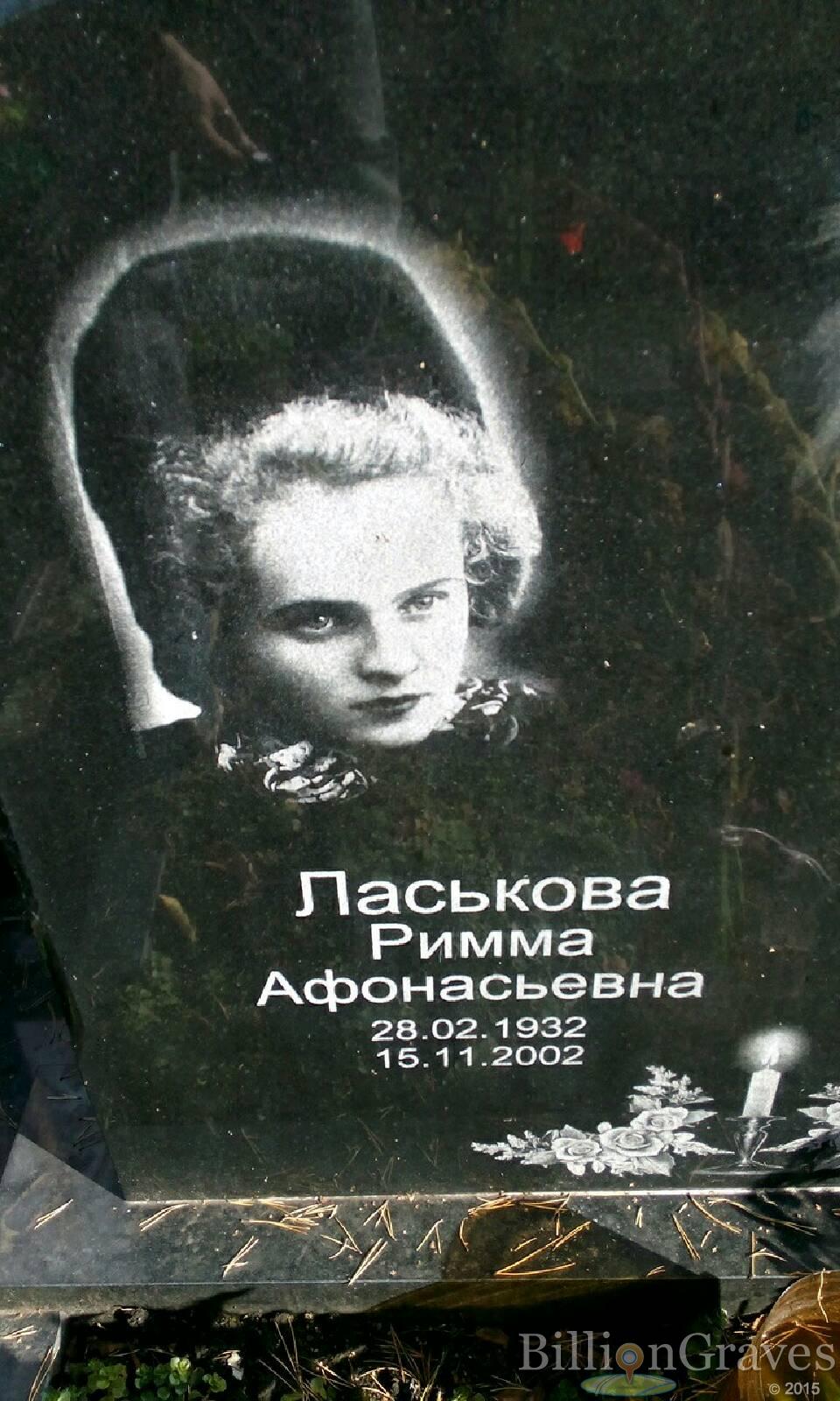 Ласькова Римма Афонасьевна