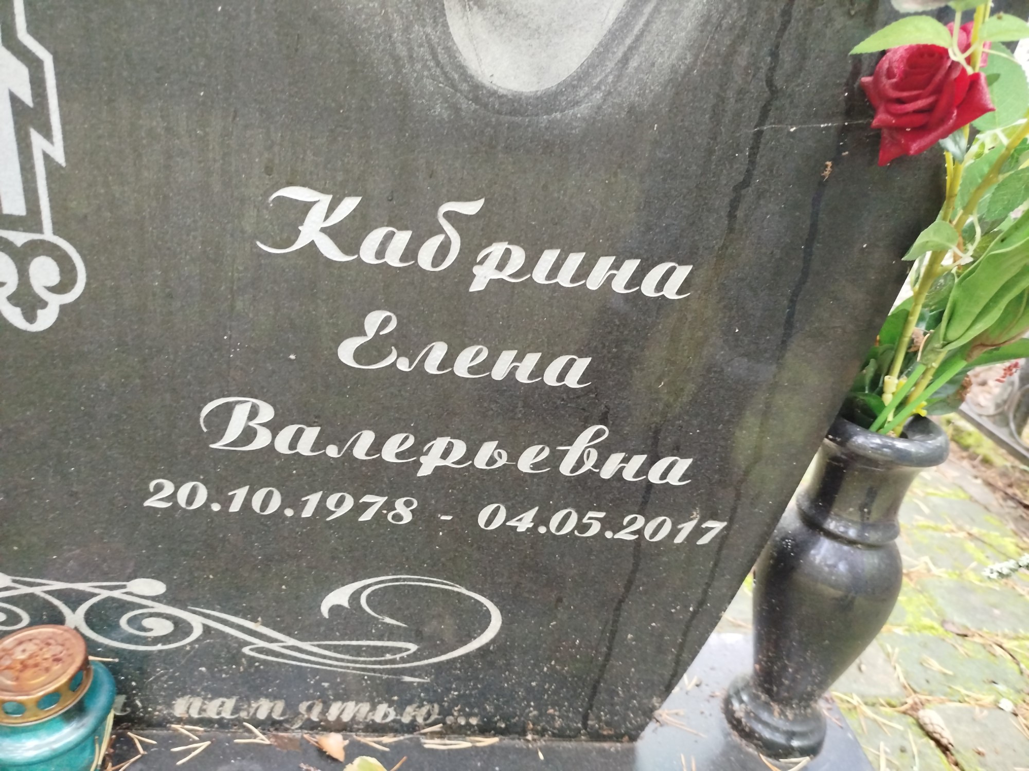 Кабрина Елена Валерьевна