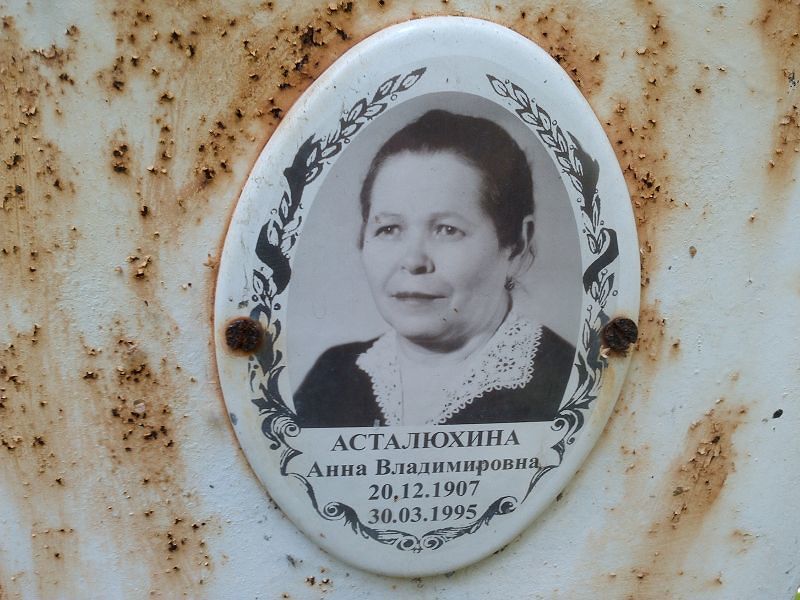 Асталюхина