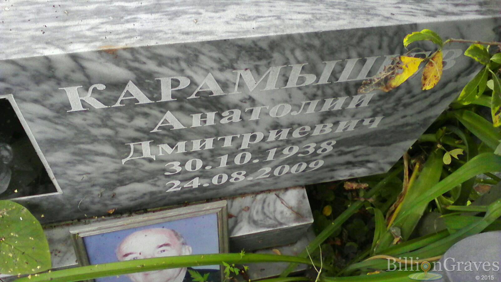 Карамышев Анатолий Дмитриевич