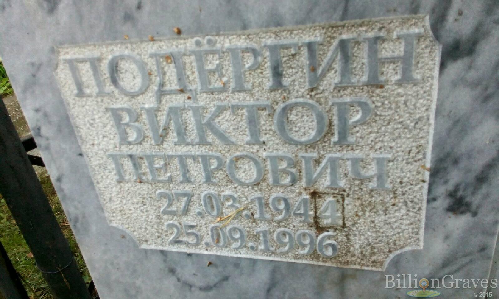 Подёргин Виктор Петрович