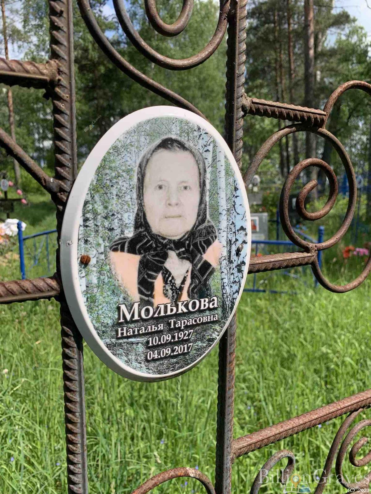 Молькова Наталья Тарасовна