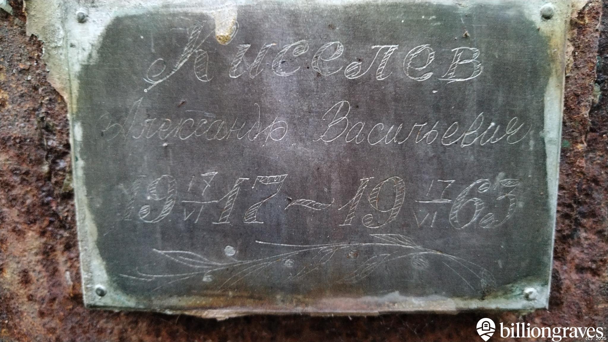 Киселев Александр Васильевич