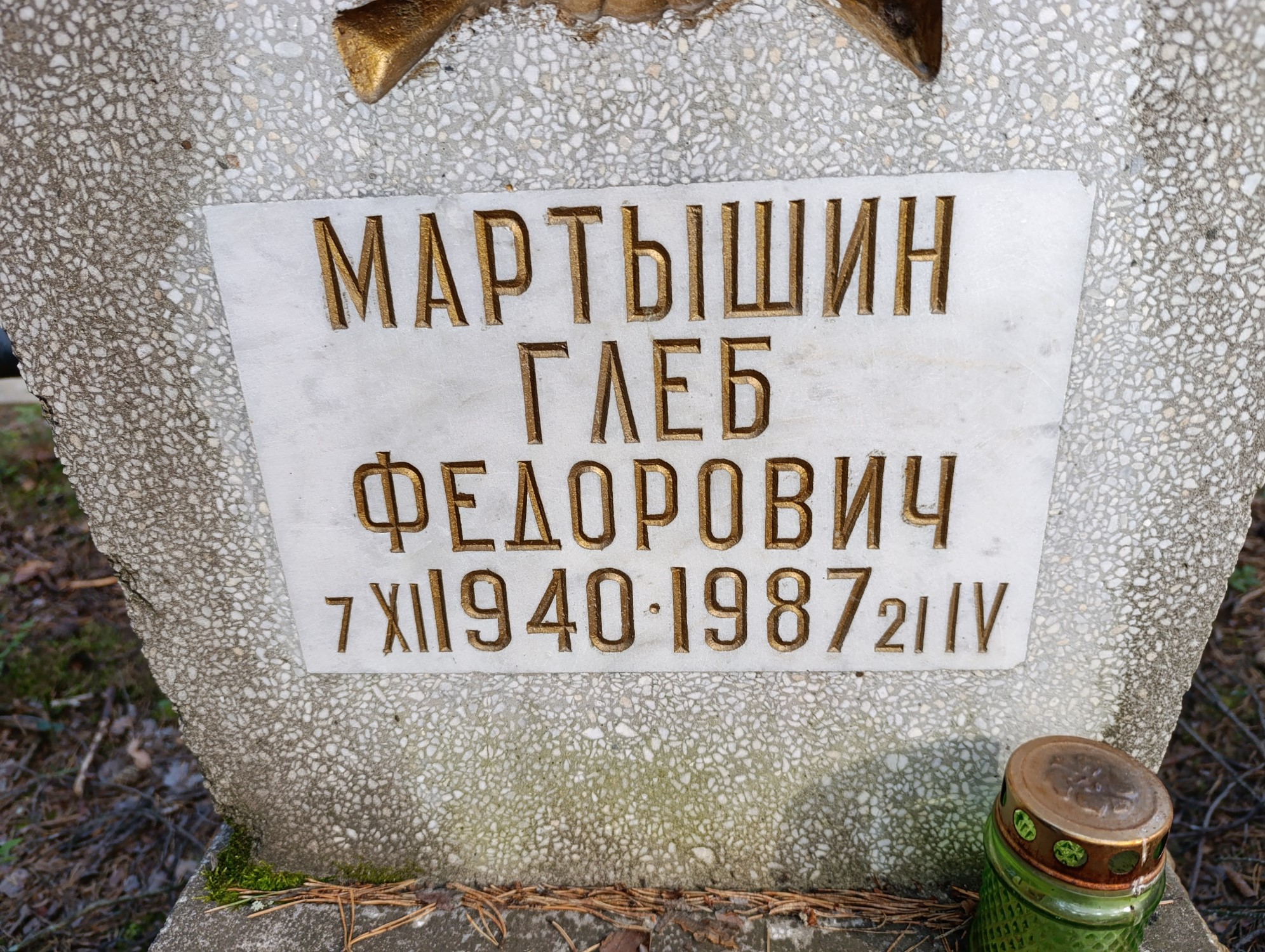 Мартышин Глеб Федорович