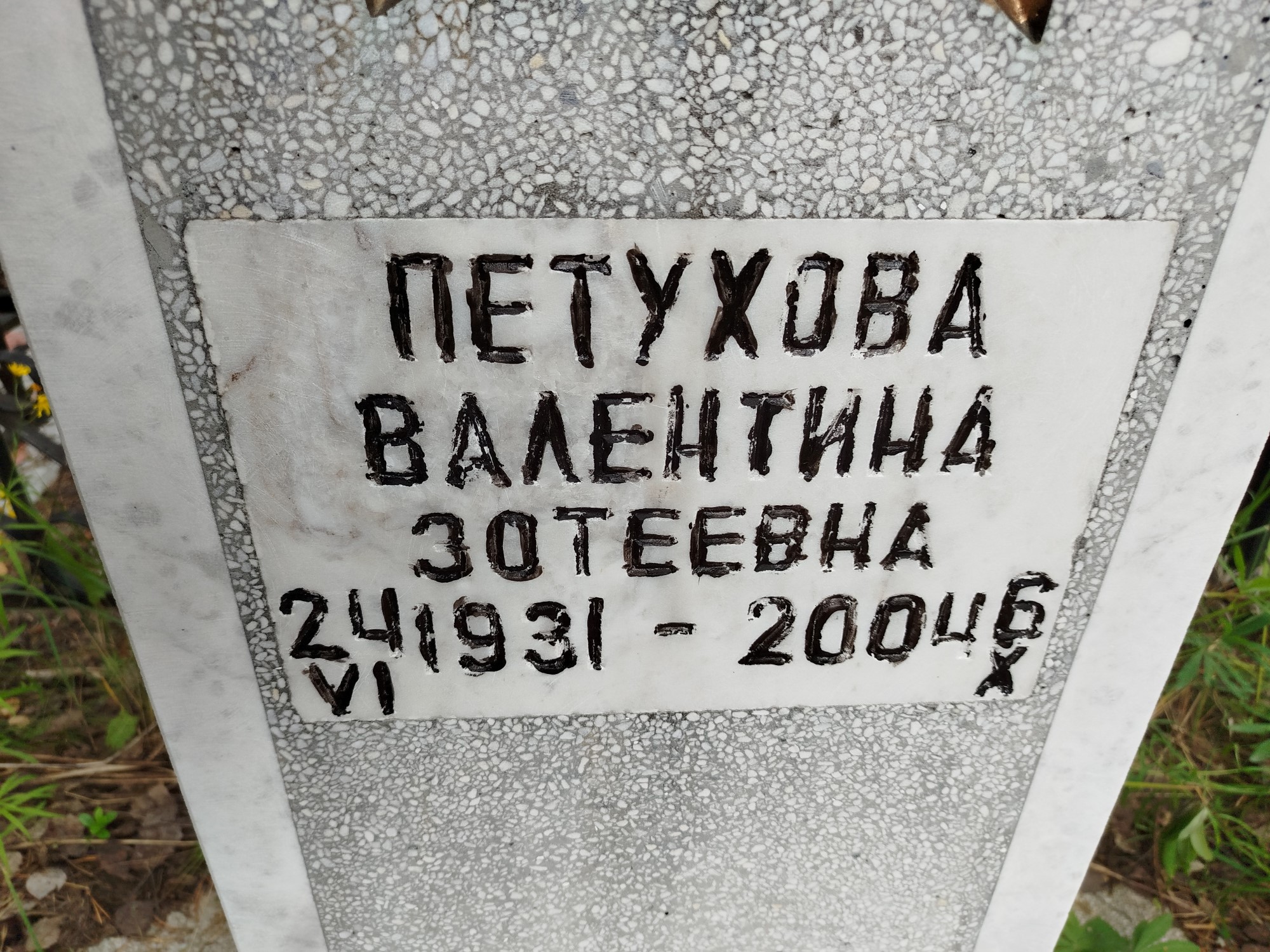 Петухова Валентина Зотеевна