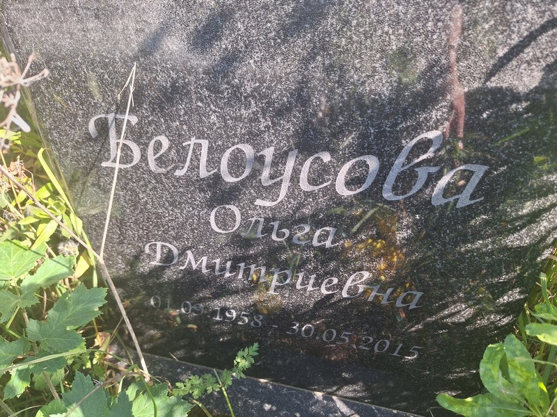 Белоусова
