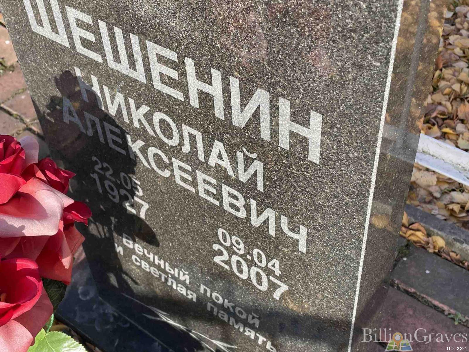 Шешенин Николай Алексеевич