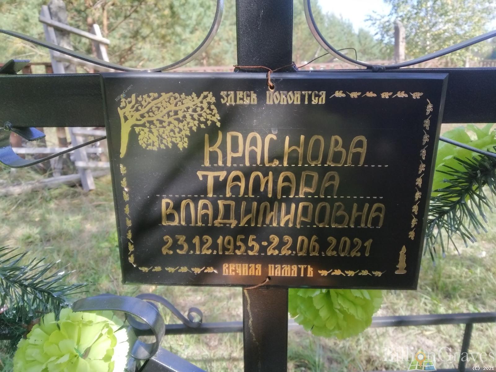 Краснова Тамара Владимировна