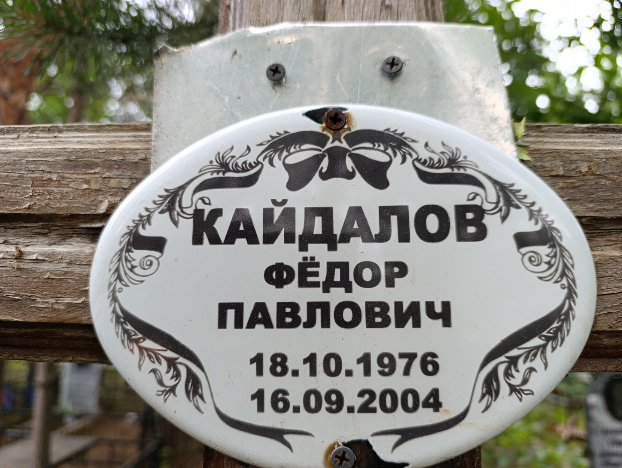 Кайдалов Фёдов Павлович