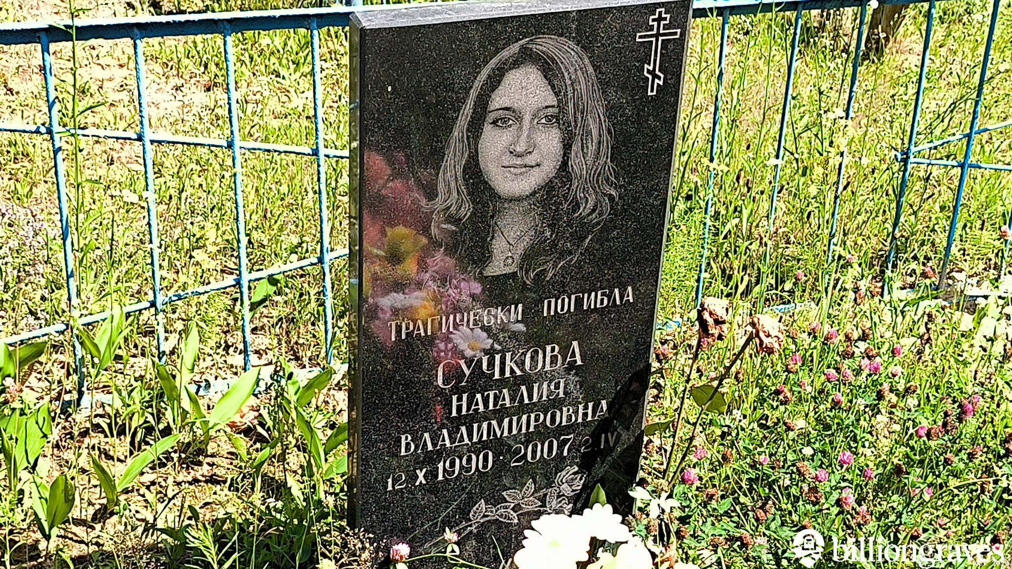 Сучкова Наталия Владимировна