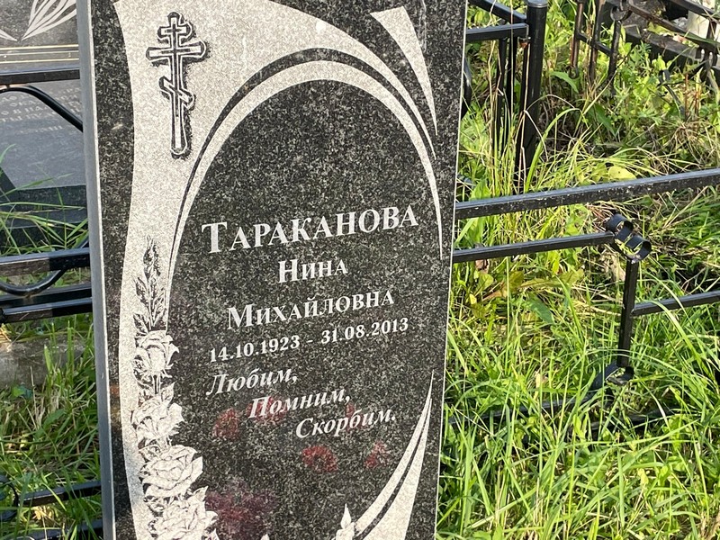 Тараканова