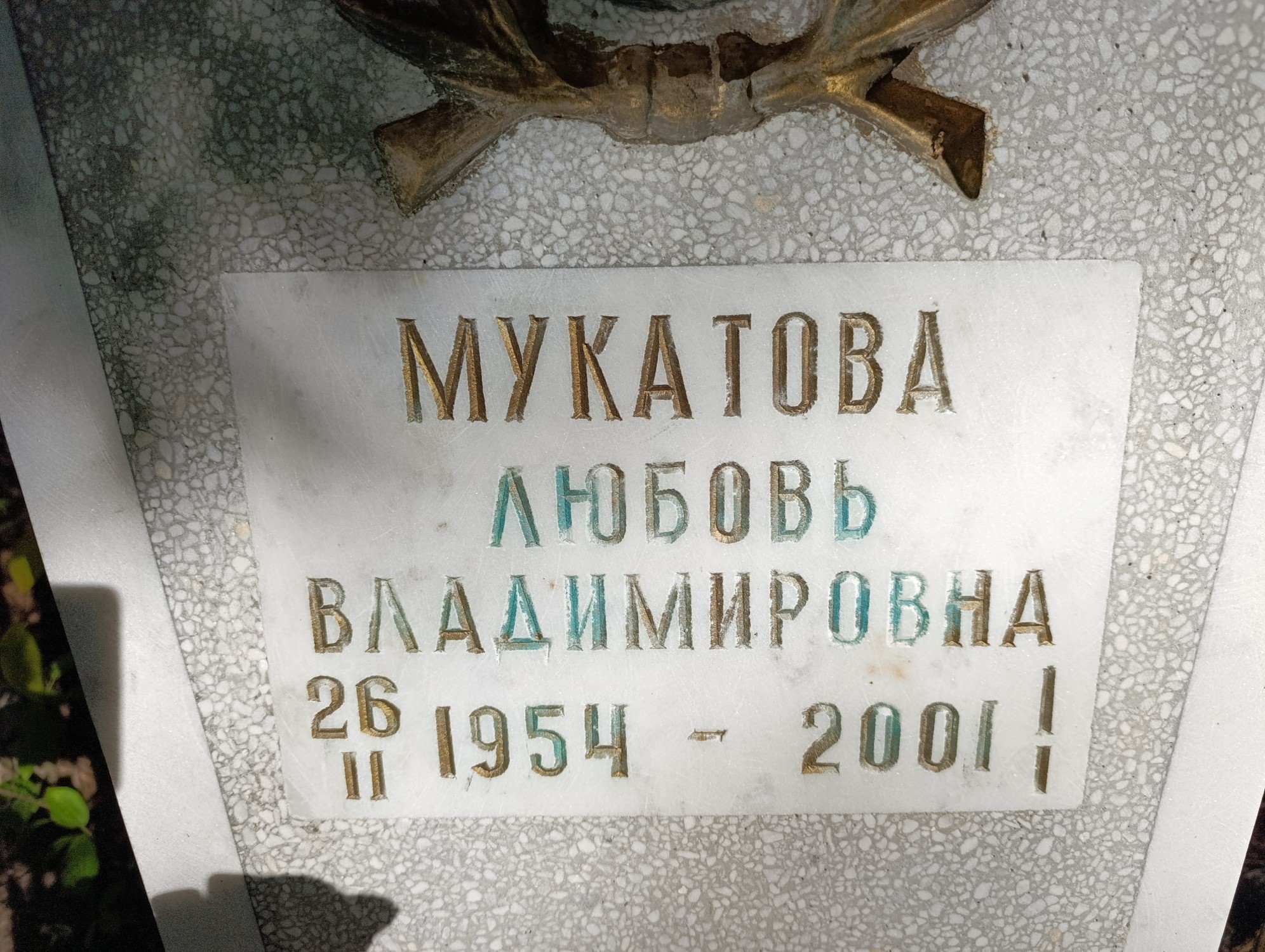 Мукатова Любовь Владимировна