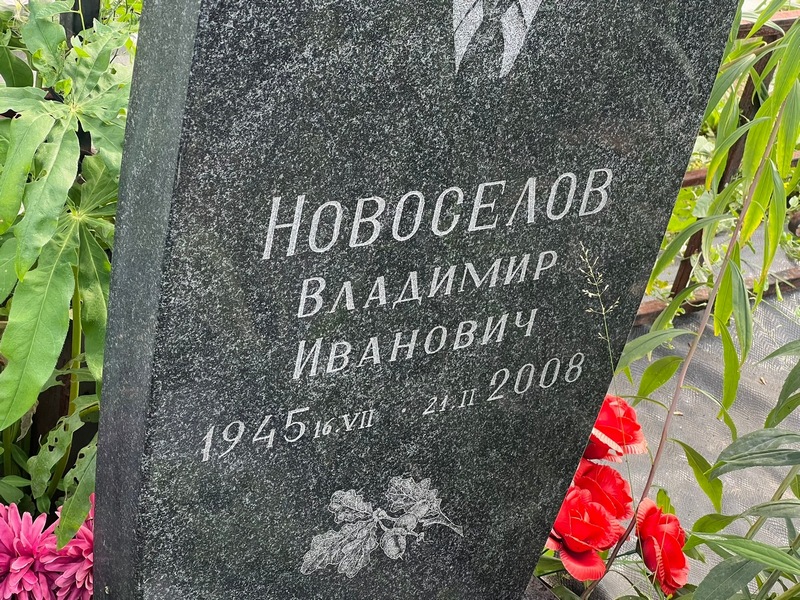 Новоселов