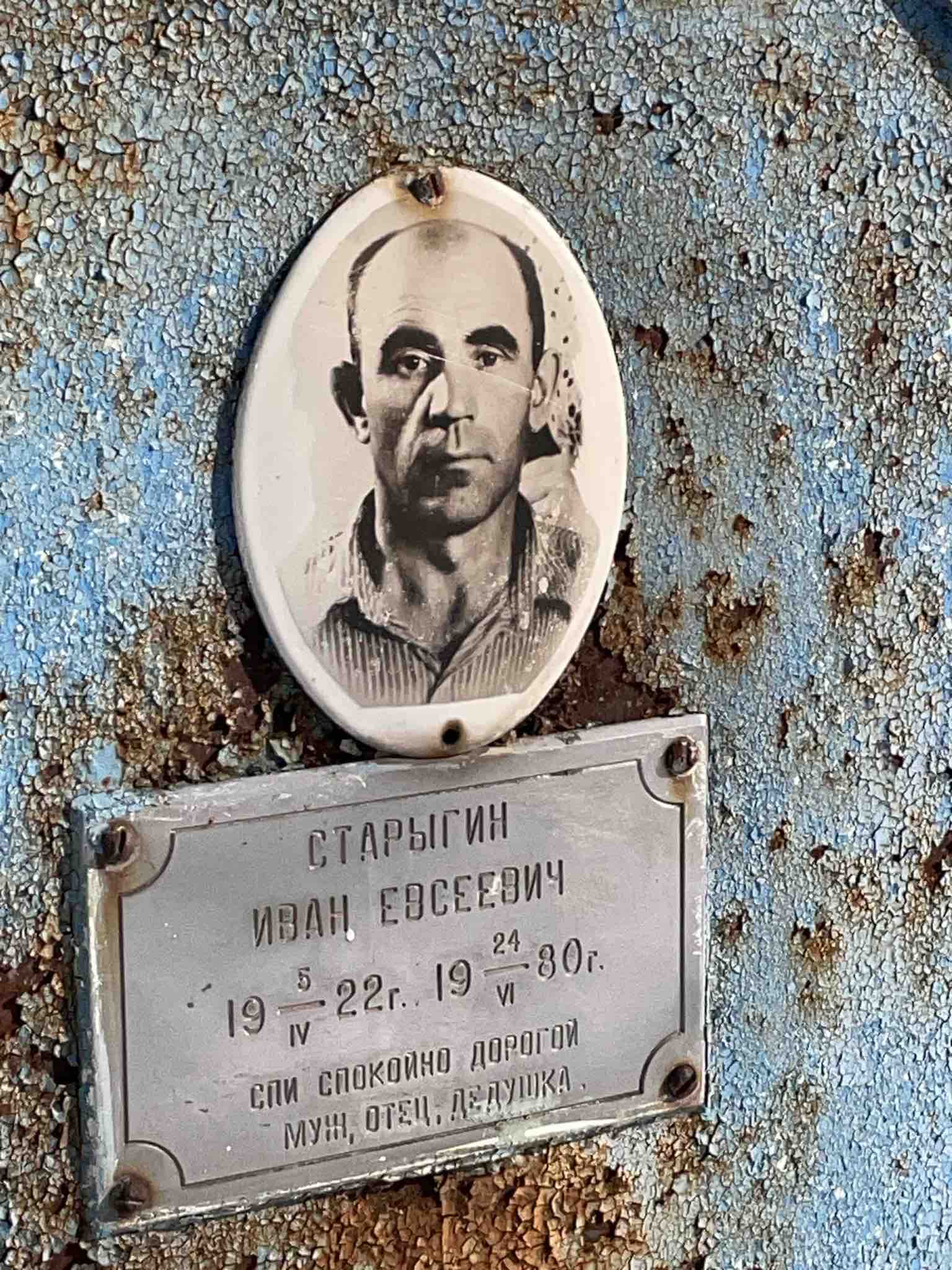Старыгин Иван Евсеевич