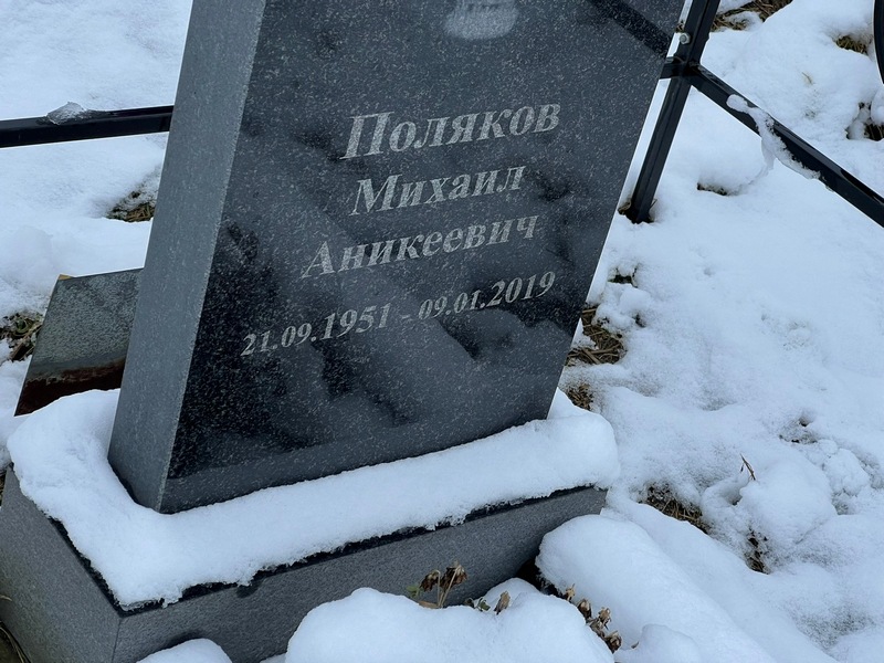 Поляков