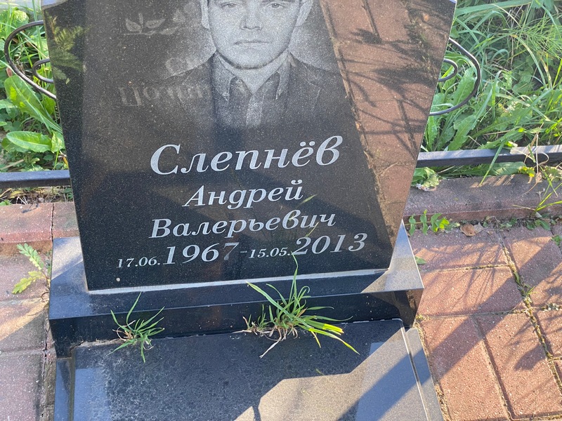 Слепнев