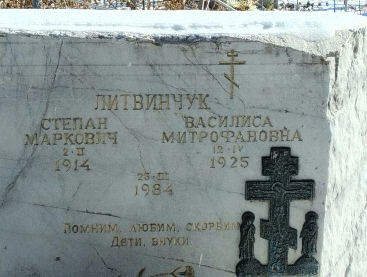 Литвинчук Василиса Митрофановна