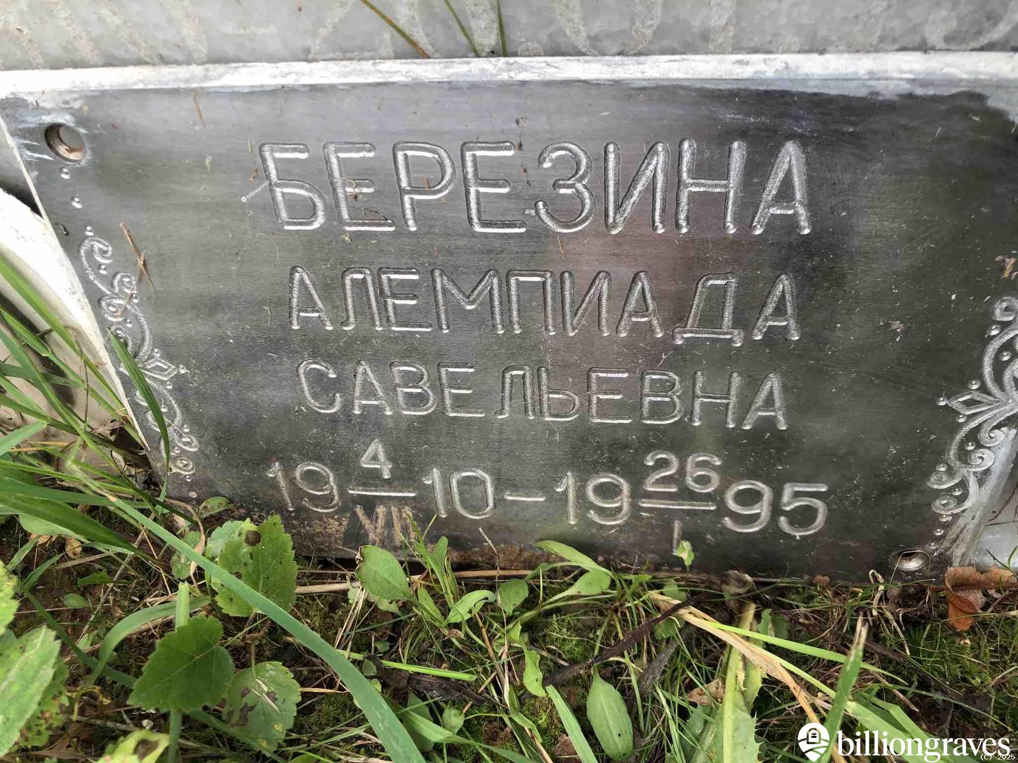 Березина Алемпиада Савельевна