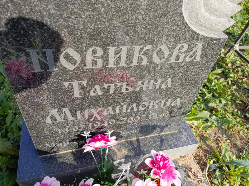 Новикова