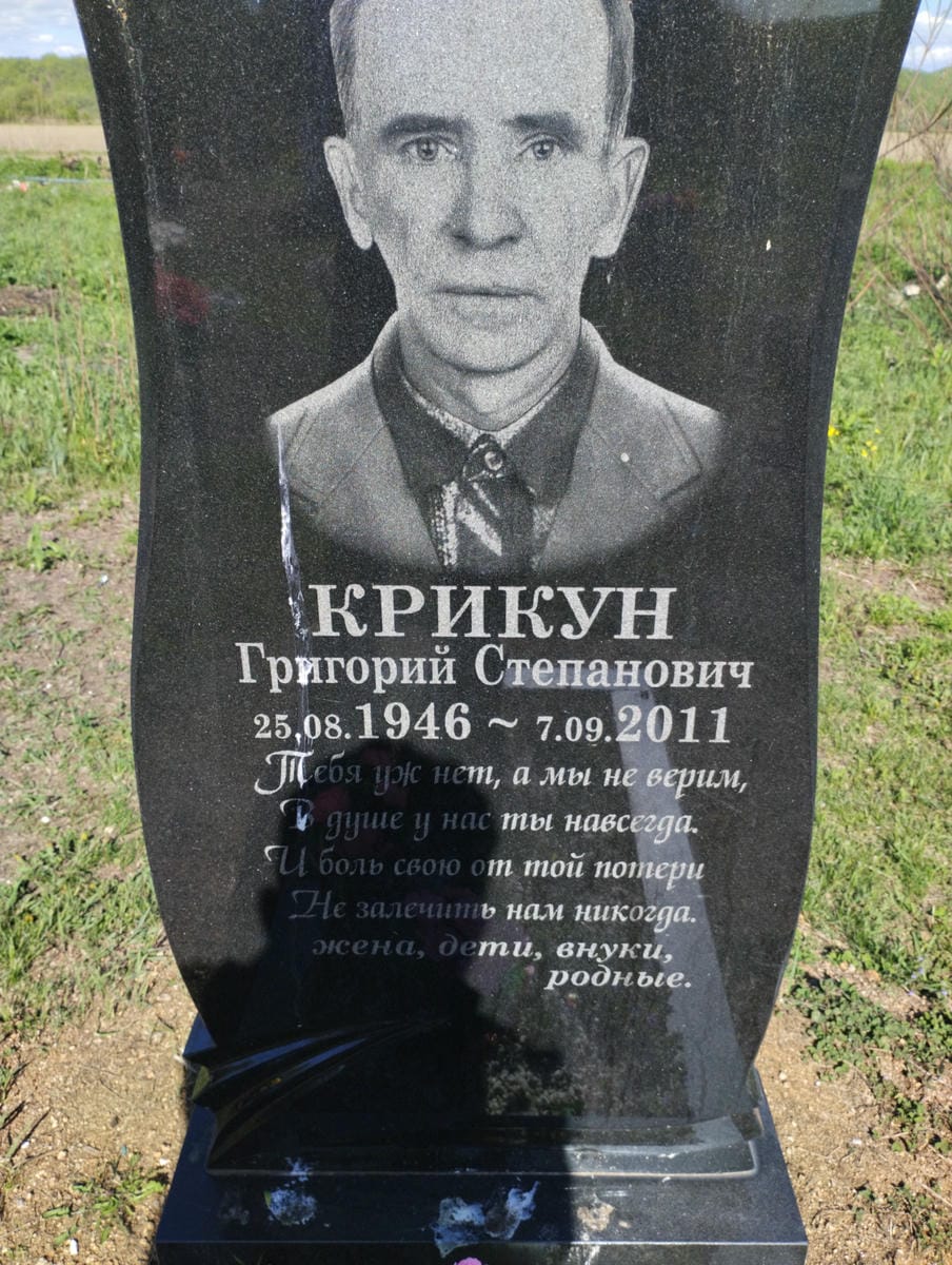 Крикун Григорий Степанович