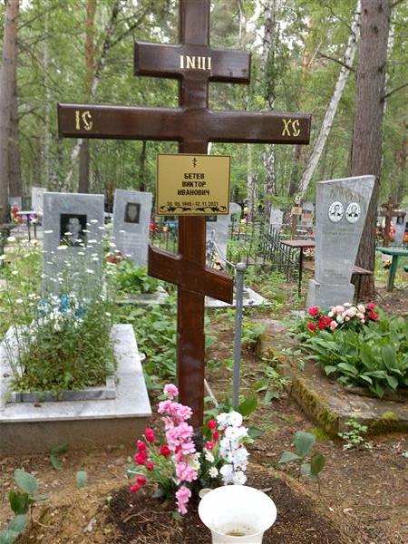 Бетев Виктор Иванович