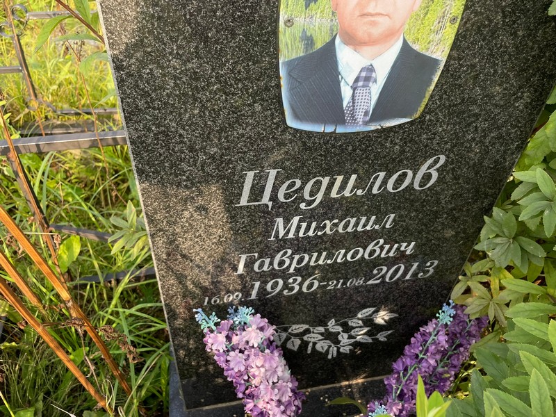 Цедилов