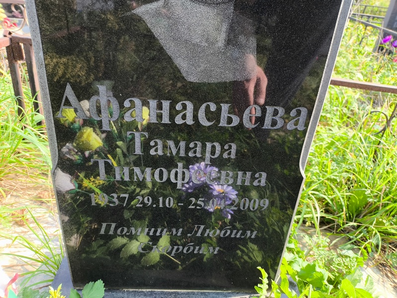 Афанасьева