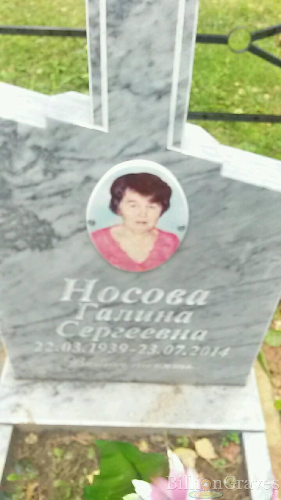 Носова Галина Сергеевна