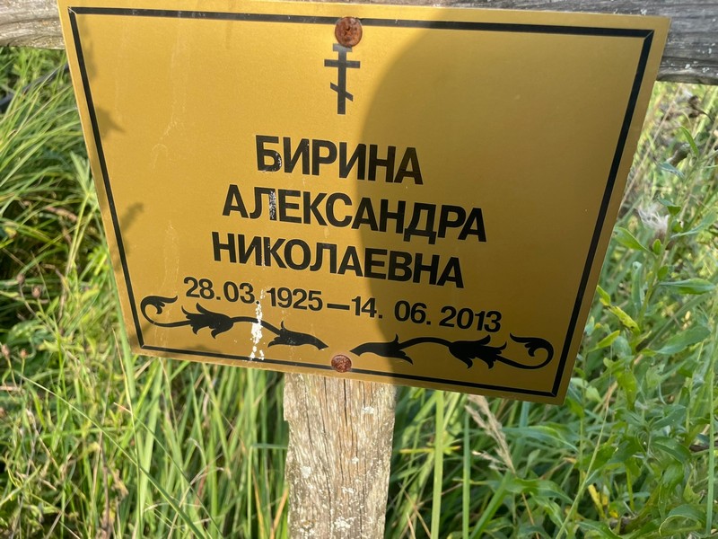 Бирина Александра Николаевна