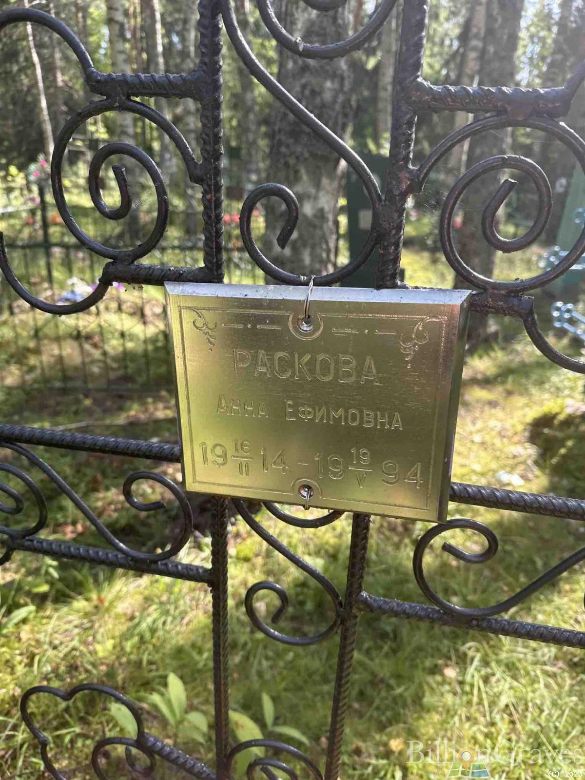 Раскова Анна Ефимовна