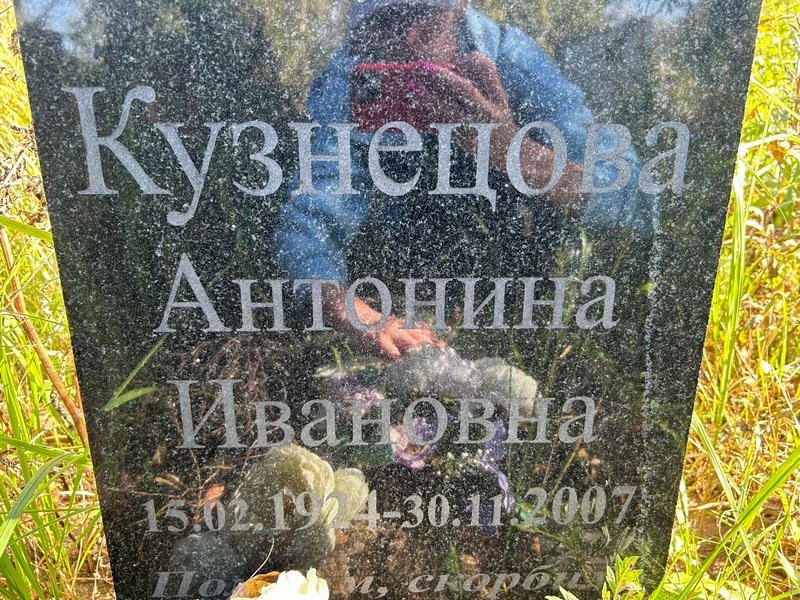 Кузнецова Антонина Ивановна