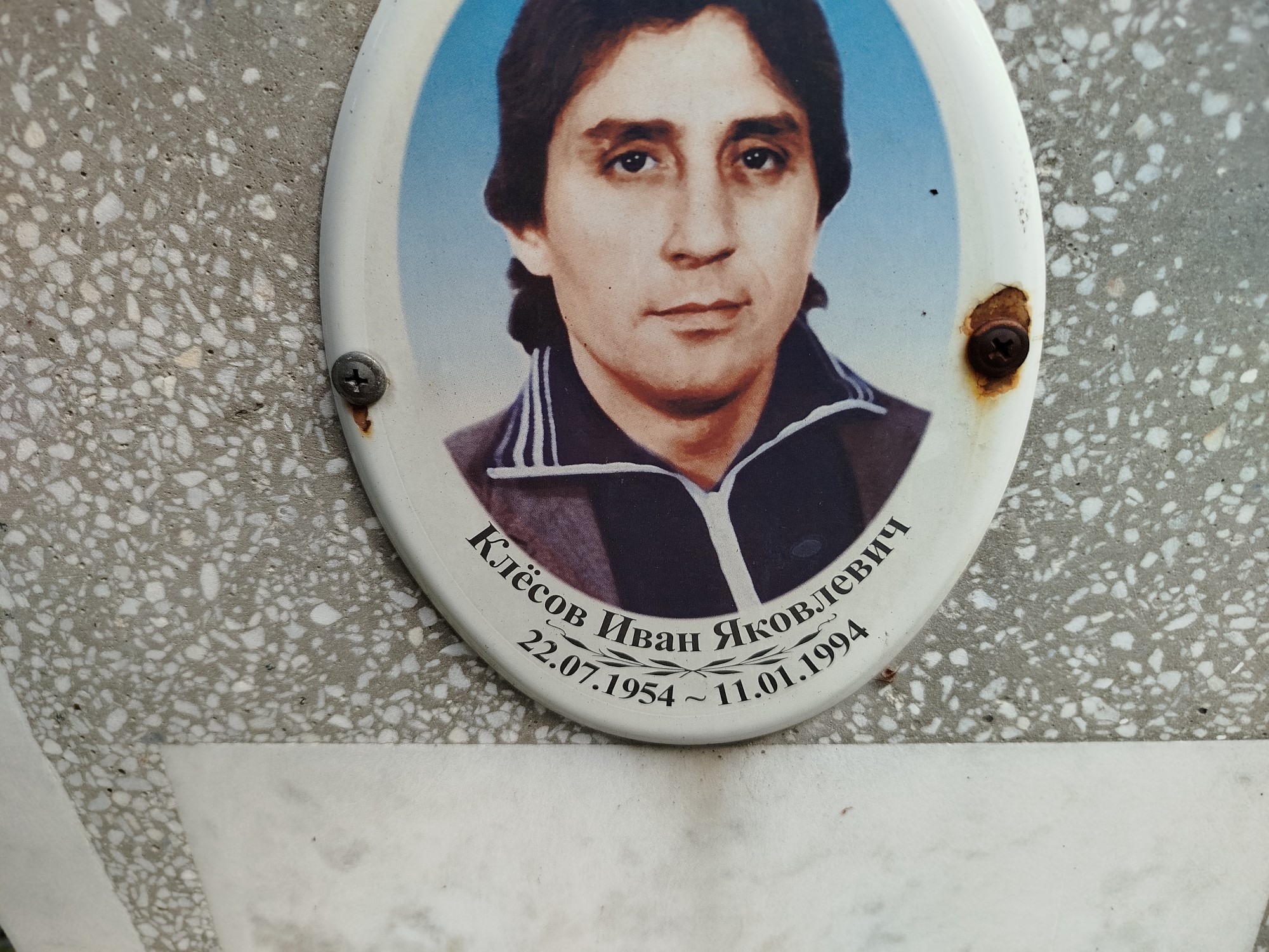 Клёсов Иван Яковлевич