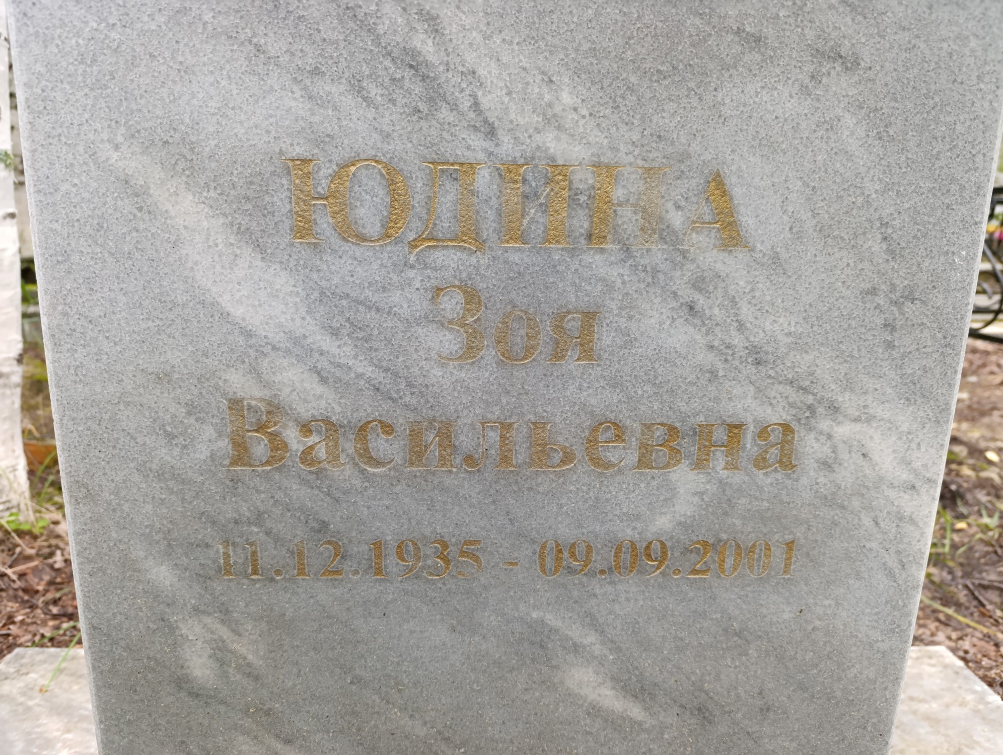 Юдина Зоя Васильевна