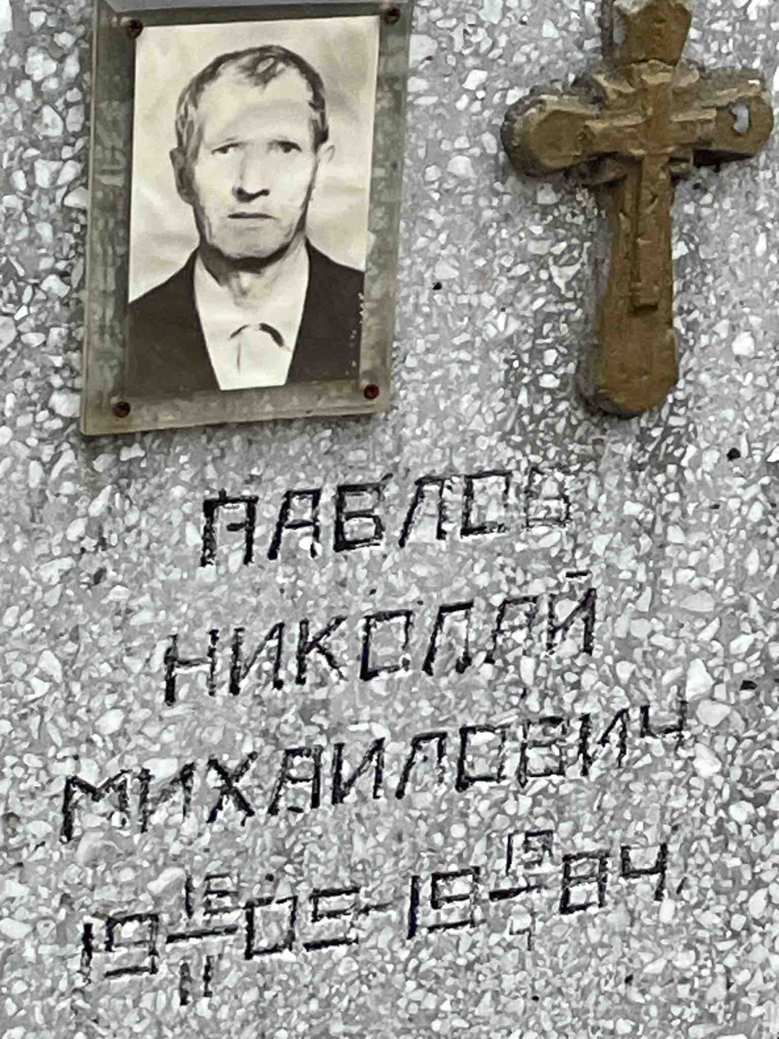 Павлов Николай Михайлович