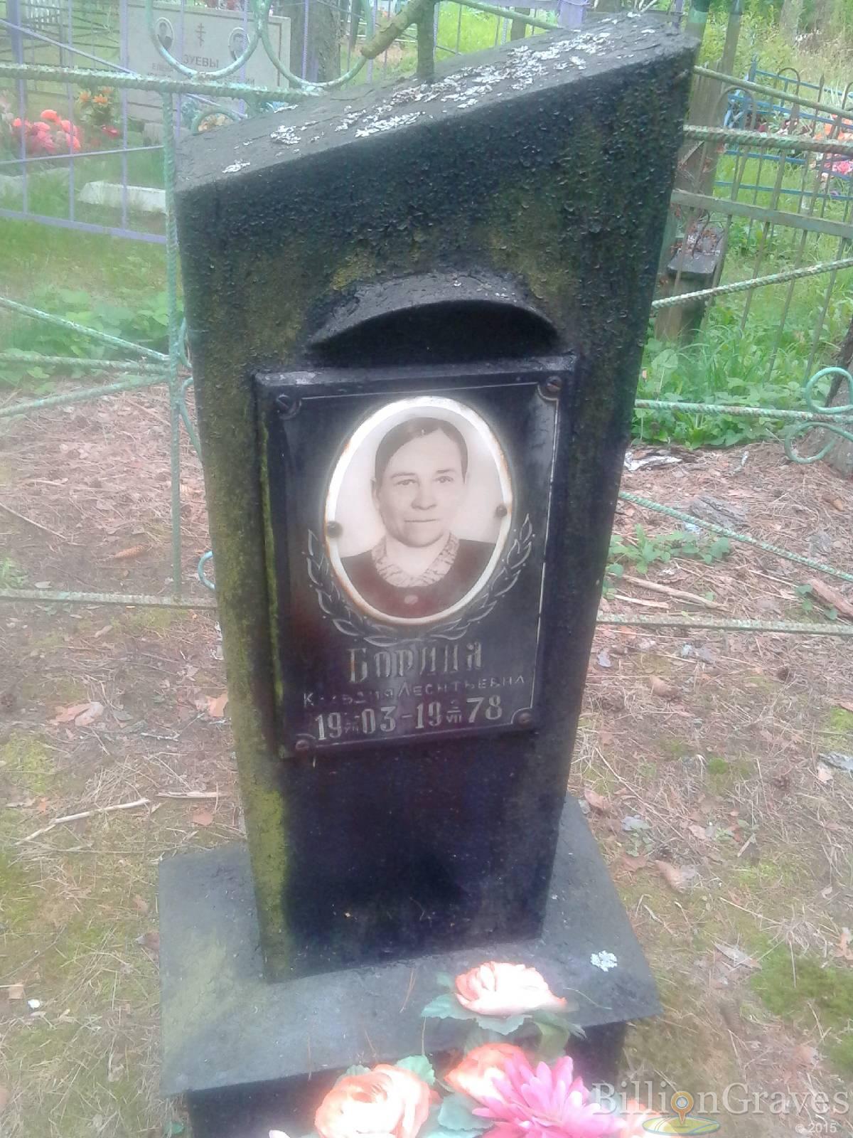 Борина Клавдия Леонтьевна