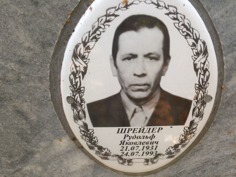 Рудольф Шрейдер Яковлевич