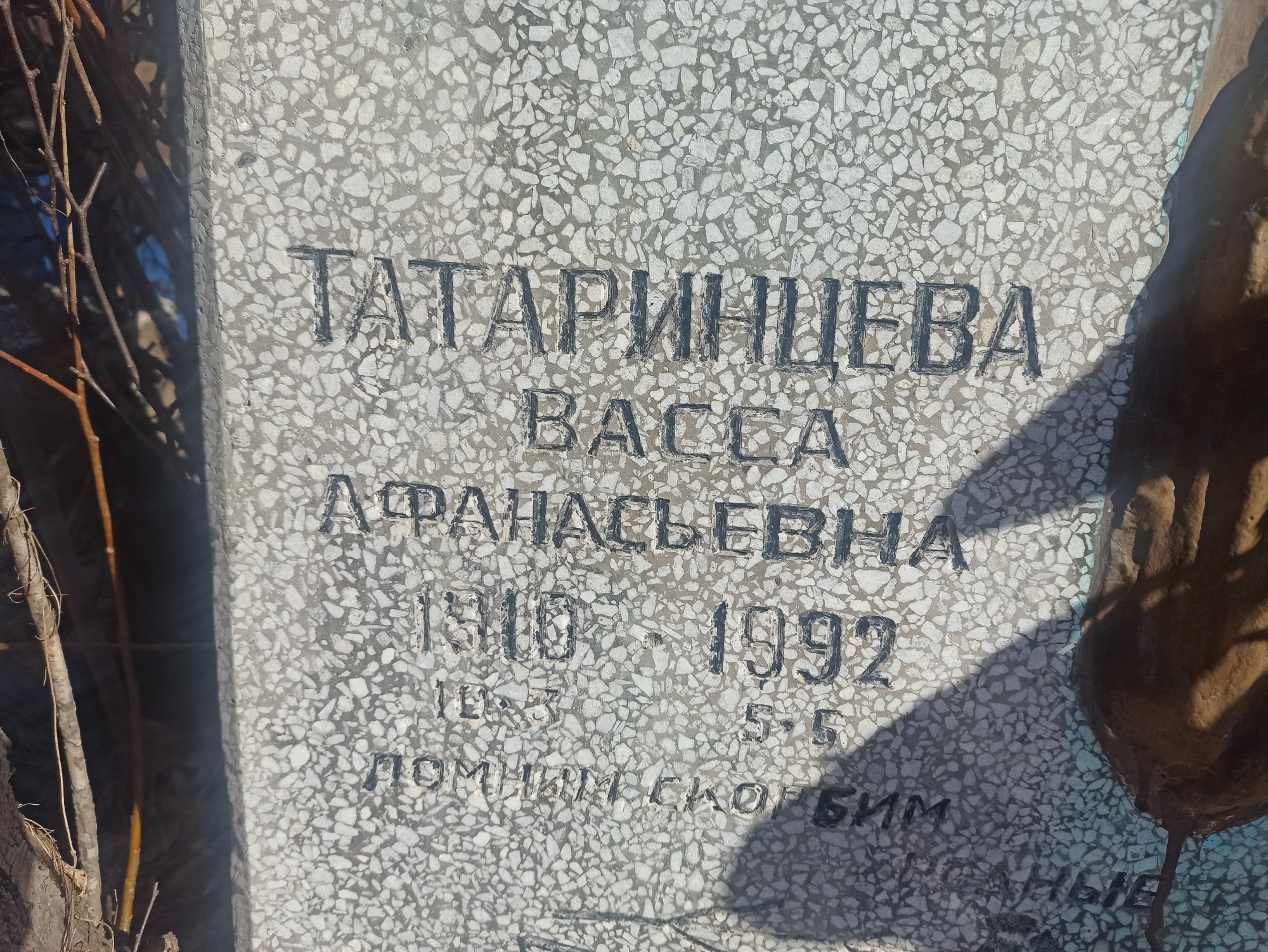 Татаринцева Васса Афанасьевна